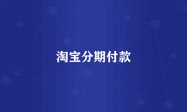 淘宝分期付款