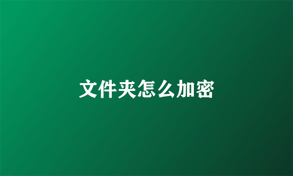 文件夹怎么加密