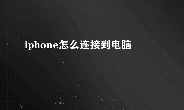 iphone怎么连接到电脑