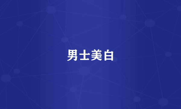 男士美白