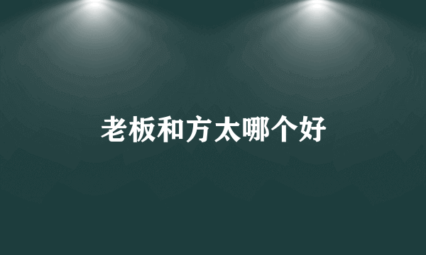 老板和方太哪个好