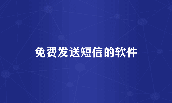 免费发送短信的软件