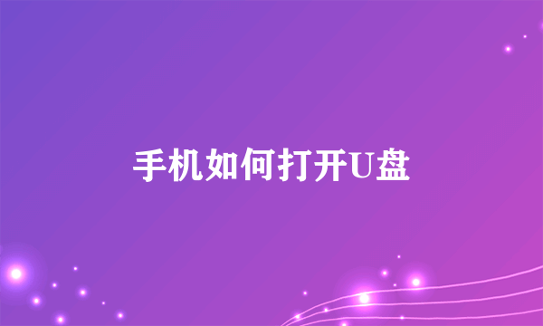 手机如何打开U盘