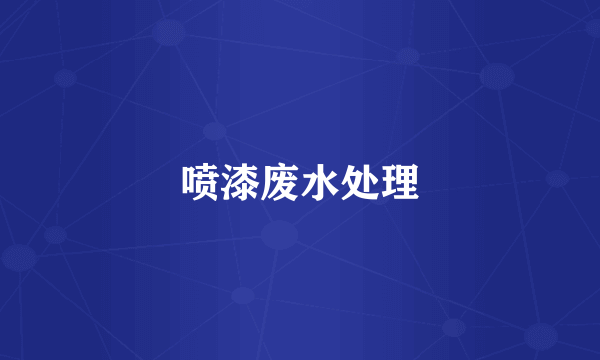 喷漆废水处理