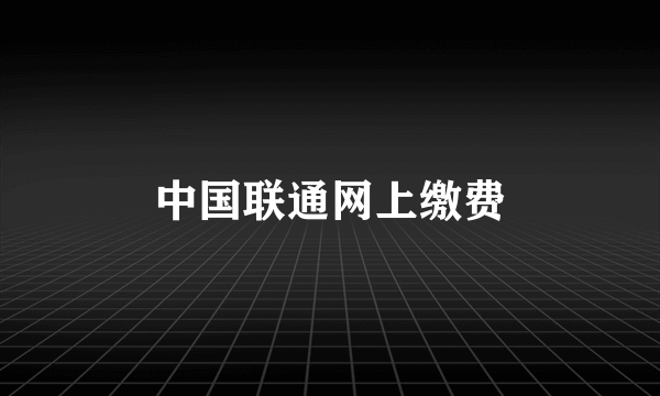 中国联通网上缴费