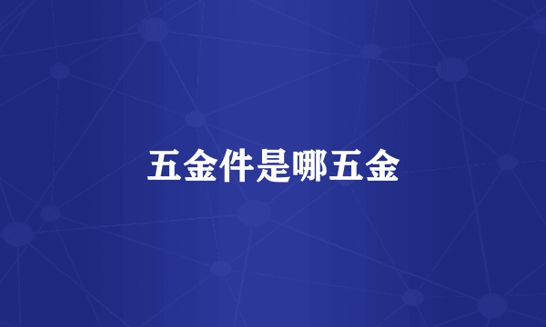 五金件是哪五金