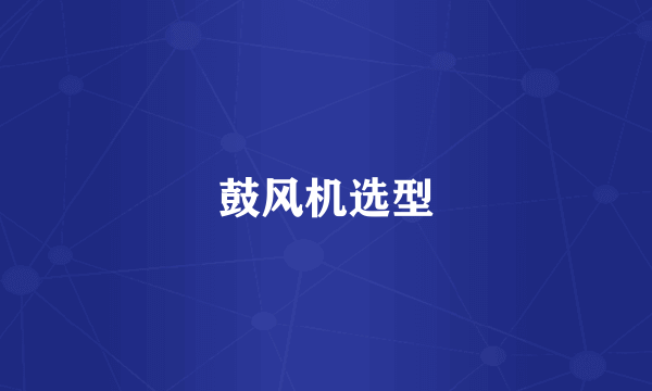 鼓风机选型