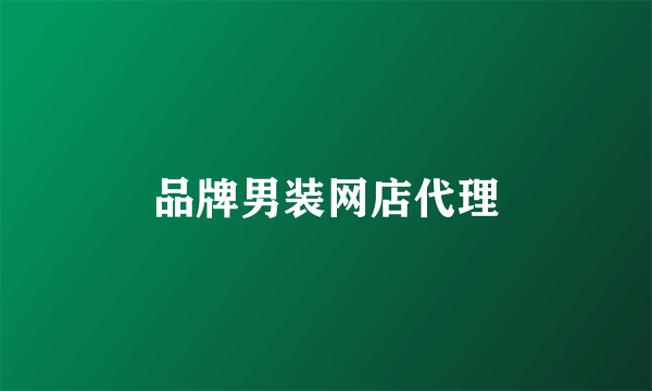 品牌男装网店代理