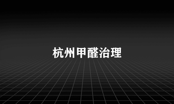 杭州甲醛治理