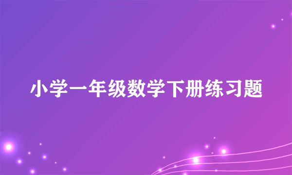 小学一年级数学下册练习题