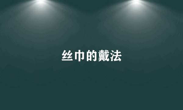 丝巾的戴法