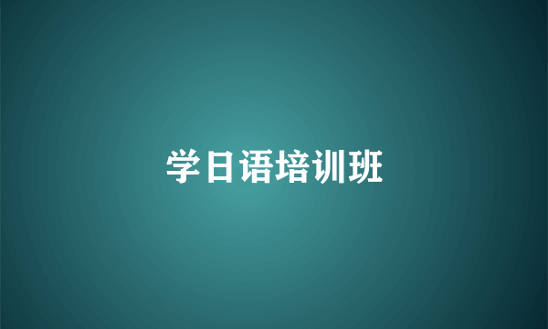 学日语培训班
