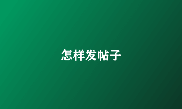 怎样发帖子