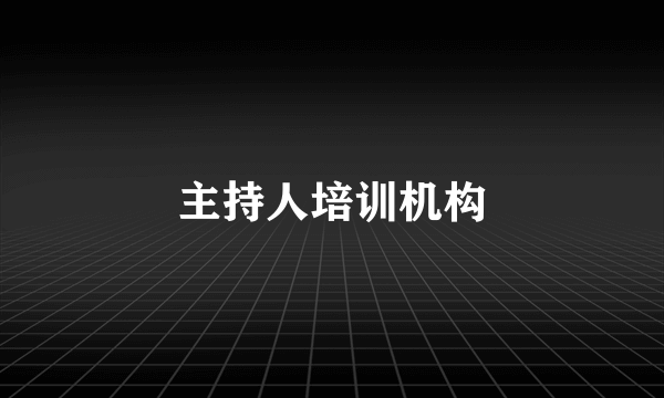 主持人培训机构