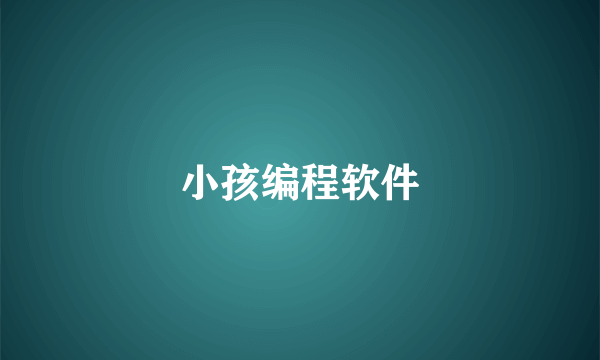 小孩编程软件