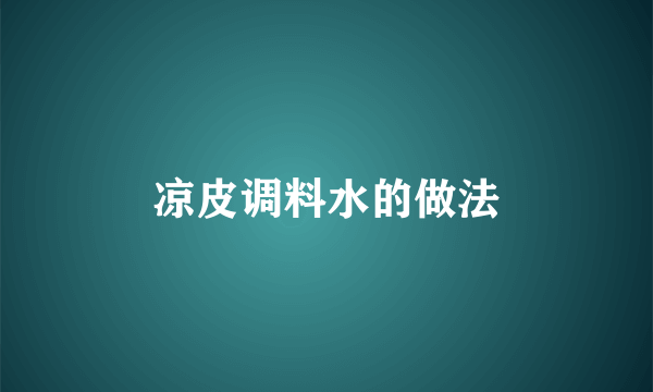 凉皮调料水的做法