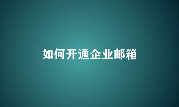 如何开通企业邮箱