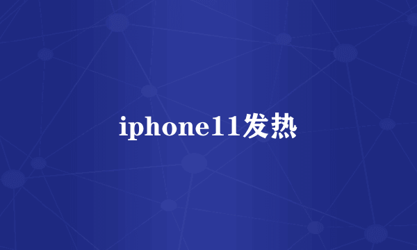 iphone11发热