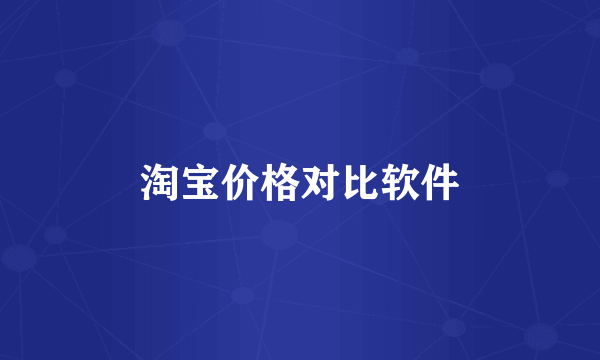 淘宝价格对比软件