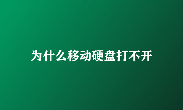 为什么移动硬盘打不开