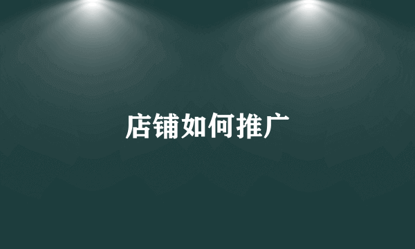 店铺如何推广