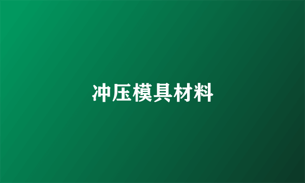 冲压模具材料