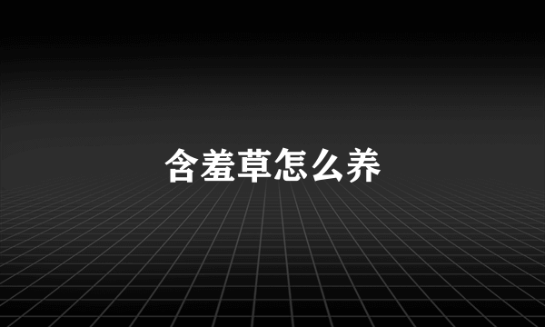 含羞草怎么养