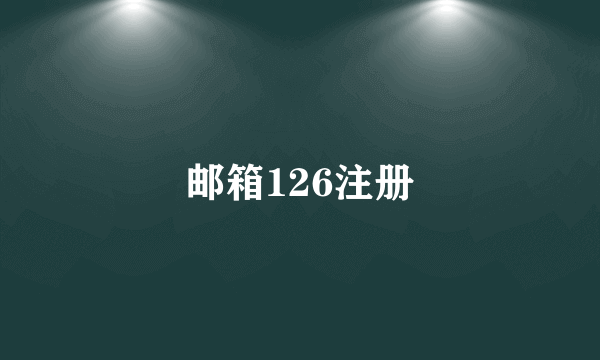 邮箱126注册