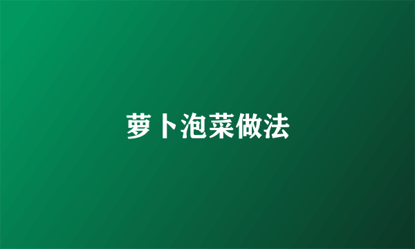 萝卜泡菜做法