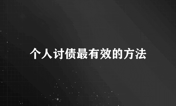 个人讨债最有效的方法