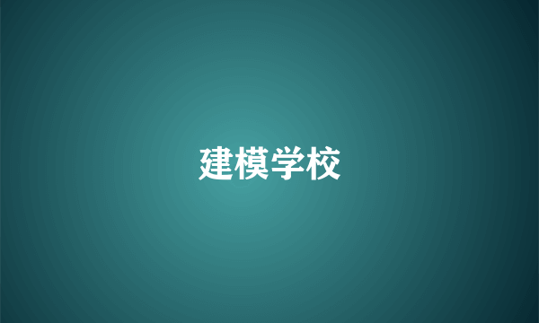 建模学校
