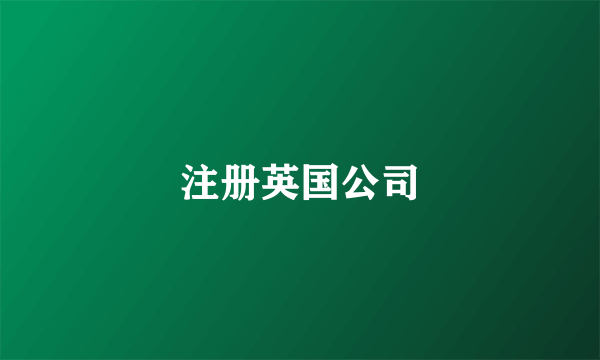 注册英国公司