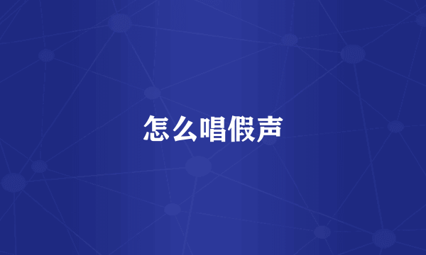 怎么唱假声