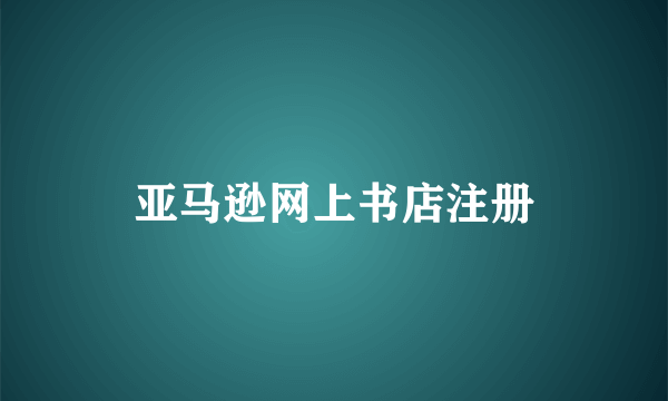 亚马逊网上书店注册
