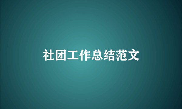 社团工作总结范文