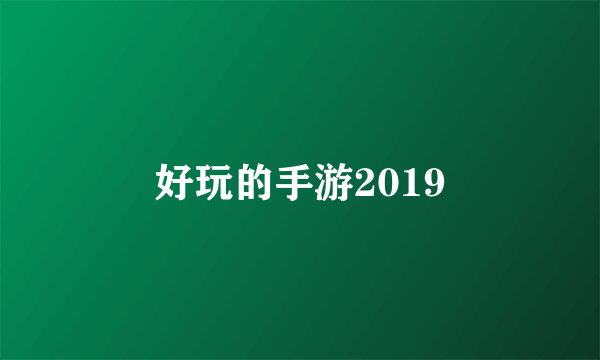 好玩的手游2019