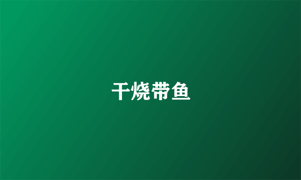 干烧带鱼