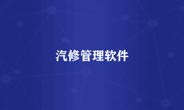 汽修管理软件