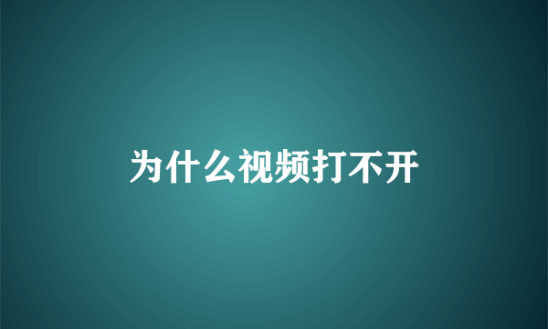 为什么视频打不开