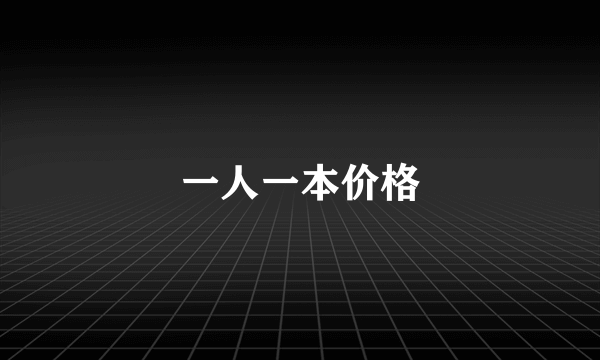 一人一本价格