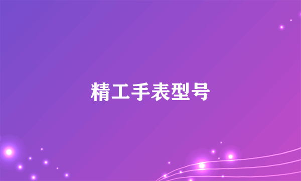 精工手表型号