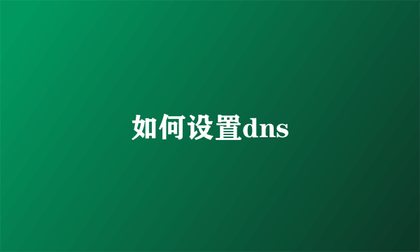 如何设置dns
