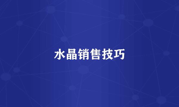 水晶销售技巧