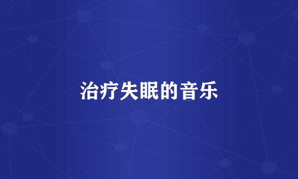 治疗失眠的音乐