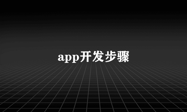 app开发步骤