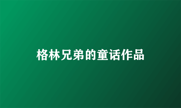 格林兄弟的童话作品