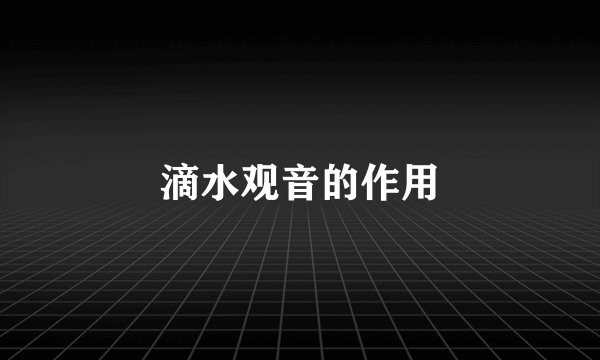 滴水观音的作用