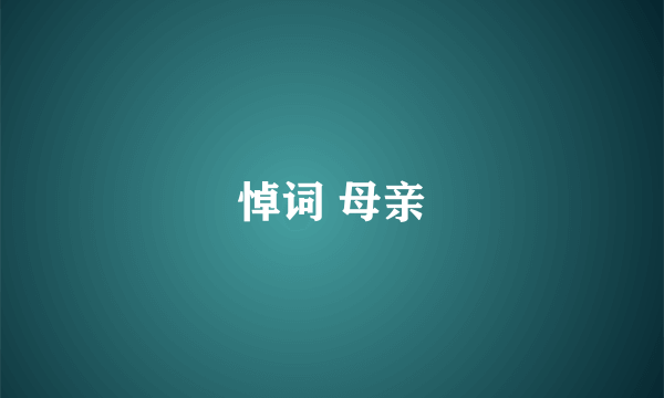悼词 母亲