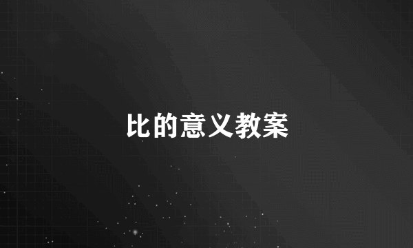 比的意义教案