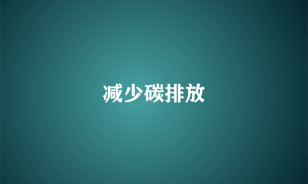 减少碳排放